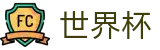 2026世界杯赛程官方网站 | 洞悉绿茵风云